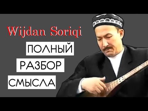 Видео: WIJDAN SORIQI (Виҗдан Сориғи) – ПОЛНЫЙ РАЗБОР СМЫСЛА ПЕСНИ