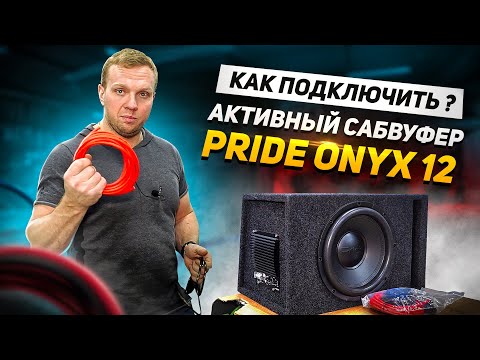 Видео: Как подключить? Активный Сабвуфер Pride Onyx 12