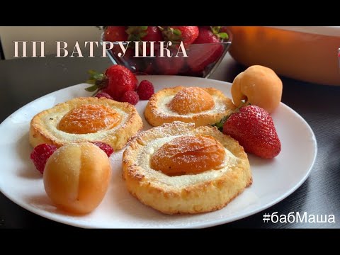 Видео: 🍑 ВАТРУШКИ🍑