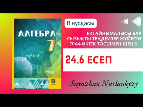 Видео: Алгебра 7 сынып ТОЛЫҚ ТАЛДАУ 24.6 есеп ГДЗ