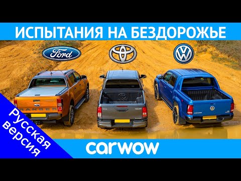 Видео: VW Amarok против Ford Ranger против Toyota Hilux: ИСПЫТАНИЯ НА БЕЗДОРОЖЬЕ!
