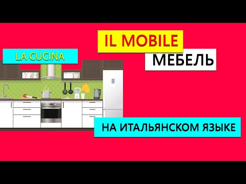 Видео: Мебель на итальяском языке | Кухня на итальянском языке | IL MOBILE | La cucina
