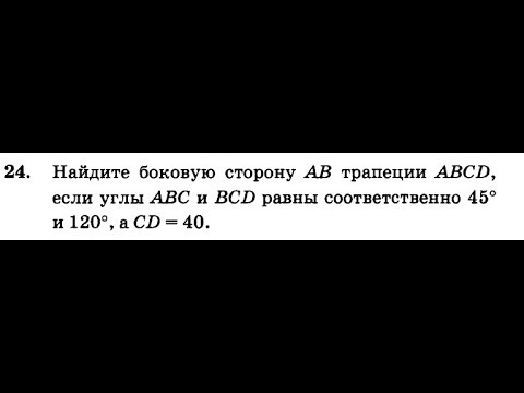 Видео: [ОГЭ] Найдите боковую сторону АВ трапеции ABCD, если углы ABC и BCD равны соответственно 45° и 120