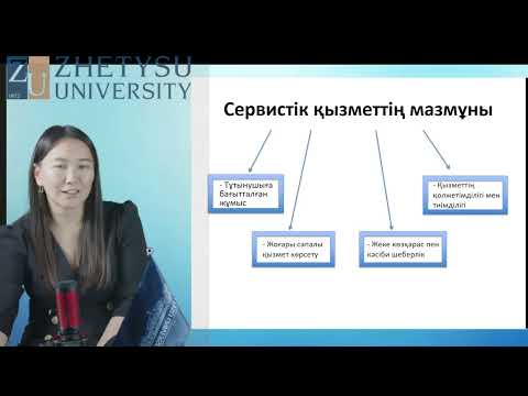 Видео: 1 Қонақжайлылық индустриясындағы сервистік қызмет Касымова А.М. оқытушы - дәріскер