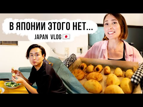 Видео: Простые вещи которых мне не хватает в Японии. Готовлю мужу японцу пирожки!