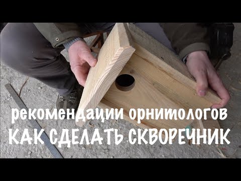 Видео: Как правильно сделать скворечник( рекомендации орнитологов)