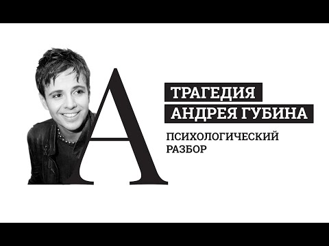 Видео: Трагедия Андрея Губина. Психологический разбор. Параноидная шизофрения.