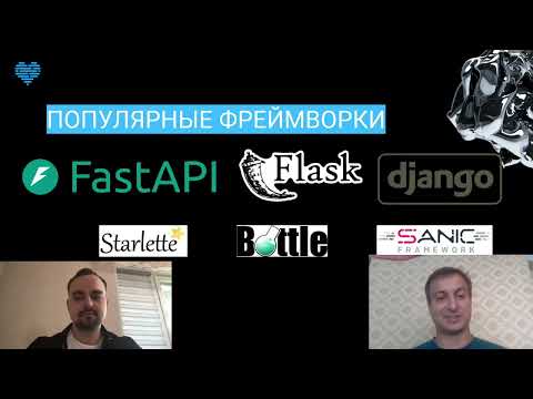 Видео: Чем FastAPI хорош для нейросетей + новый курс от Devman
