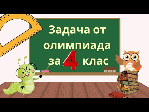Видео: Задача от олимпиада за 4 клас./ Областен кръг/