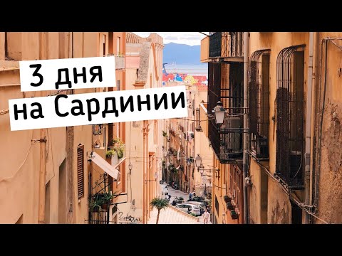 Видео: Сардиния | Кальяри, Вилласимиус и остров Сант Антиоко