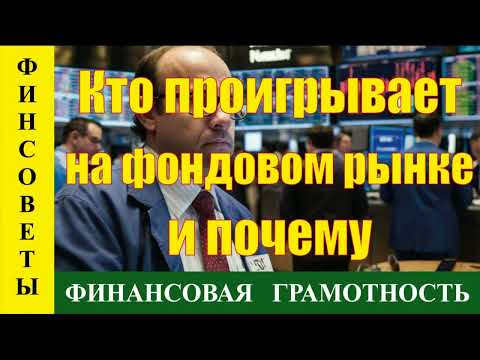 Видео: КТО ПРОИГРЫВАЕТ НА ФОНДОВОМ РЫНКЕ И ПОЧЕМУ