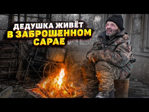 Видео: ДО СЛЁЗ! ДЕДУШКА ЗАМЕРЗАЕТ В ЗАБРОШЕННОМ САРАЕ