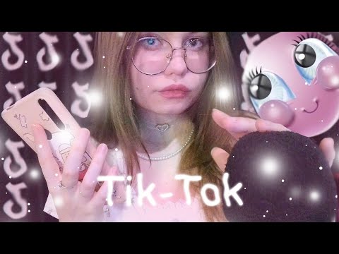 Видео: asmr все тренды tik-tok и shorts в одном видео!