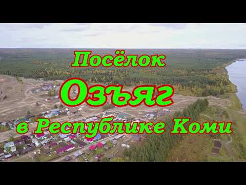 Видео: Посёлок Озъяг в Усть-Куломском районе Республике Коми