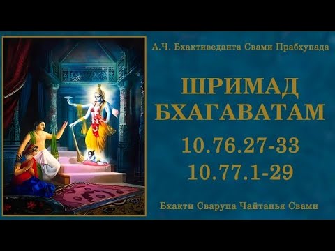 Видео: Ш.Б. 10.76.27-33 | Ш.Б. 10.77.1-29