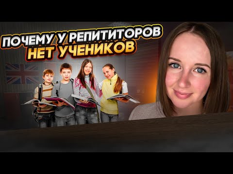 Видео: Почему у репетиторов нет учеников #английский #репетитор