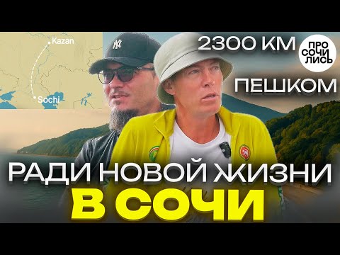 Видео: Прошёл пешком из Казани в Сочи — 2300 км ради мечты и новой жизни ➤путь к морю и к себе 🔵Просочились