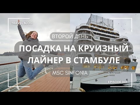 Видео: Посадка на лайнер в Стамбуле MSC Sinfonia | Круиз из Стамбула MSC Sinfonia | Дворец Долмабахче