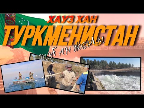 Видео: Туркменистан туган жер Хауызхан 2025 #туркменистан #мары #ашхабад  #узбекистан #турция#туркмен