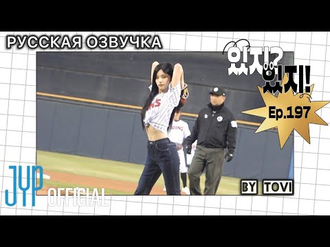 Видео: РУССКАЯ ОЗВУЧКА - ITZY [ITZY?ITZY!] EP 197 l Первая подача Йеджи для LG TWINS