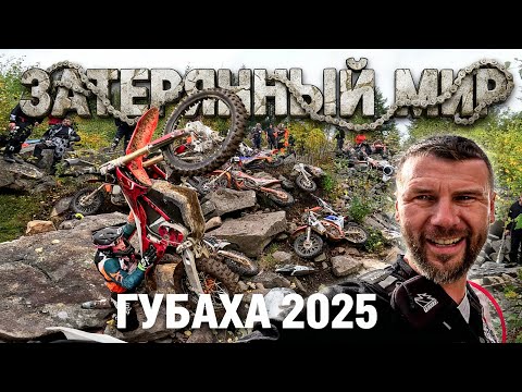 Видео: ГУБАХА 2025 ПРОЛОГ // ХАРД ЭНДУРО ГОНКА