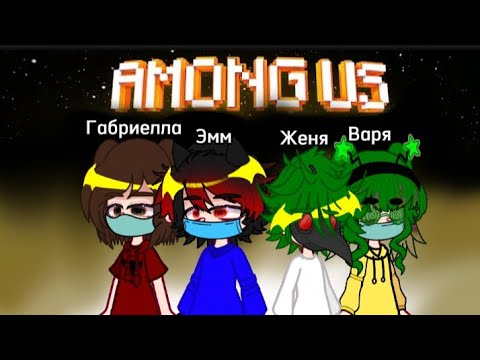 Видео: Реакция 13 карт на Варю(Вару){Косплей на Амонг ас} 1/4