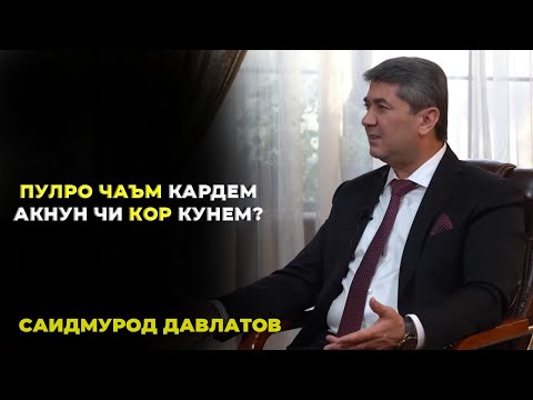 Видео: Бо пули чамъшуда чи кор кунем? Маслихатхои  Саидмурод Давлатов барои бизнес кардан! С.Давлатов 2023