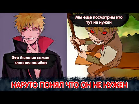 Видео: Наруто понял что он не нужен и стал Нукенином | Альтернативный Сюжет Наруто | Все части