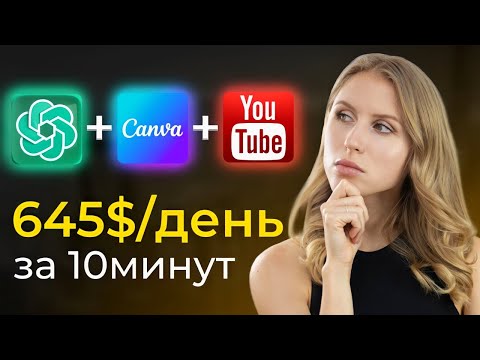 Видео: Заработок в интернете с помощью ChatGPT и Canva