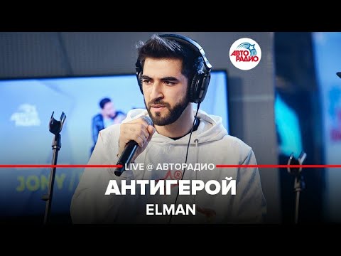 Видео: Elman - Антигерой ​(LIVE @ Авторадио)