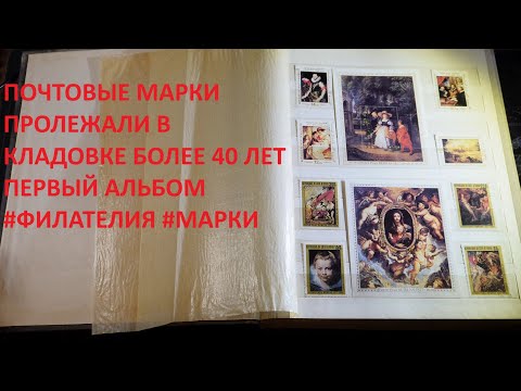 Видео: Почтовые марки пролежали в кладовке около 40 лет... Первый альбом. #марки #Филателия #ПочтовыеМарки