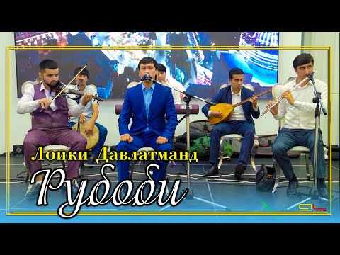 Видео: Лоики Давлатманд - Рубоби ( Газал ) | Loiqi Davlatmand - Rubobi ( Gazal )
