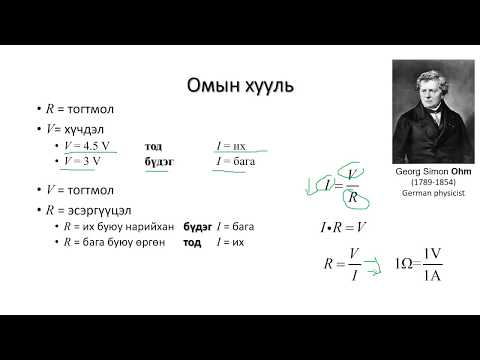 Видео: 1-10: Омын хууль (Ohm's Law)