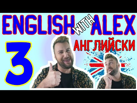 Видео: English with Alex 3 ▶ Аз ли съм или не съм? Научи "СЪМ" бързо и лесно ▶▶ Numbers 1-10 & Verb TO BE