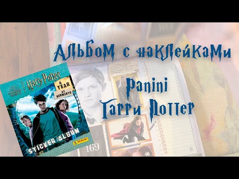 Видео: Обзор альбома Panini Гарри Поттер Календарь Один год в Хогвартсе