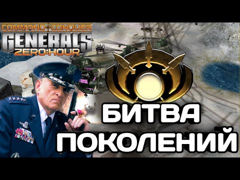 Видео: ЛЕГЕНДАРНЫЙ SPL В БИТВЕ ПРОТИВ ЧЕМПИОНА СНГ В GENERALS ZERO HOUR