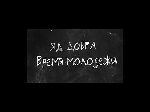 Видео: Яд Добра - Время Молодёжи ( slowed + reverb )