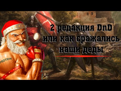 Видео: Обзор второй редакции (или как сражались наши деды). Раньше было лучше? Все то, что не рассказал