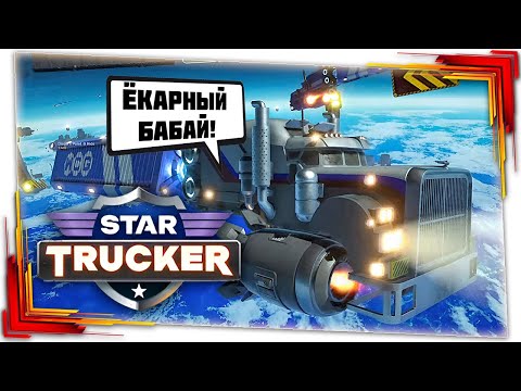 Видео: Star Trucker - Космические дальнобойщики - Первый взгляд (DEMO)