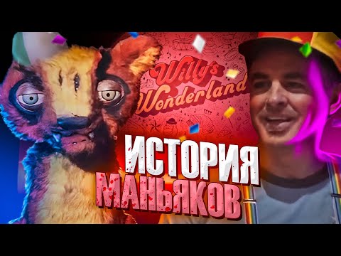 Видео: ИСТОРИЯ АНИМАТРОНИКОВ ИЗ ФИЛЬМА СТРАНА ЧУДЕС ВИЛЛИ || Willy's Wonderland