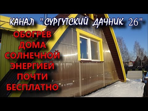 Видео: ОБОГРЕВ ДОМА СОЛНЕЧНОЙ ЭНЕРГИЕЙ ПОЧТИ БЕСПЛАТНО.