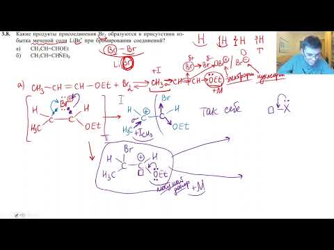 Видео: Занятие 57. Разбор задания 3.8: сопряженное присоединение к алкенам
