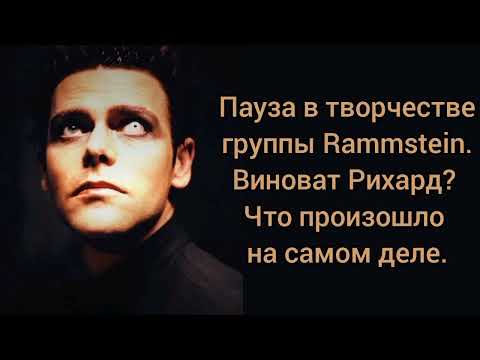 Видео: Пауза в творчестве группы Rammstein. Виноват Рихард? Что произошло на самом деле?