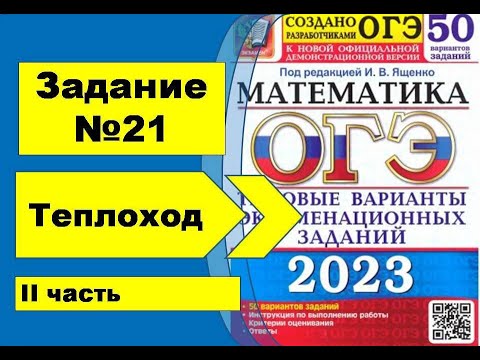 Видео: Задание №21. Теплоход. II часть. Алгебра ОГЭ математика 2023. Ященко 50вар.