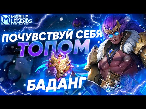 Видео: ТОП 1 МИРА БАДАНГ КАК ОН ИГРАЕТ? РАЗБОР КАТКИ МОБАЙЛ ЛЕГЕНДС /MOBILE LEGENDS: BANG BANG