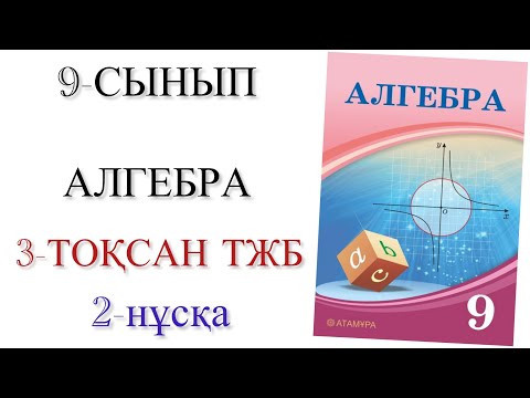 Видео: 9 сынып алгебра 3 тоқсан тжб 2 нұсқа