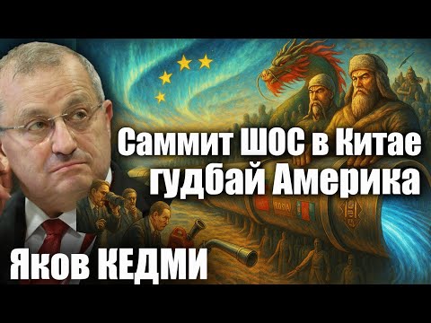 Видео: Саммит ШОС в Китае: Гудбай, Америка.  Яков Кедми
