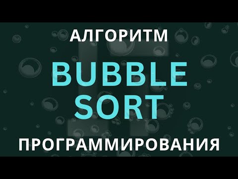 Видео: Bubble Sort: Просто и Понятно | Алгоритмы Сортировки