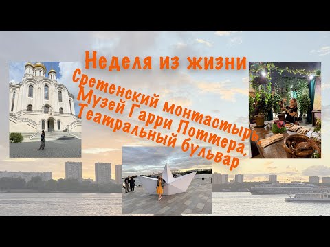 Видео: Vlog Неделя из жизни//Сретенский монастырь, Музей Вселенная Гарри Поттера, Театральный бульвар