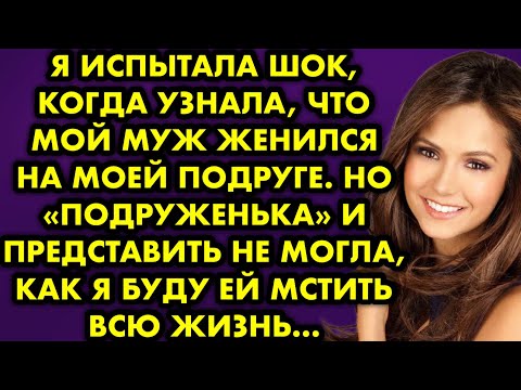 Видео: Я испытала шок, когда узнала, что мой муж женился на моей подруге. Но "подруженька" и представить не